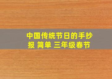 中国传统节日的手抄报 简单 三年级春节